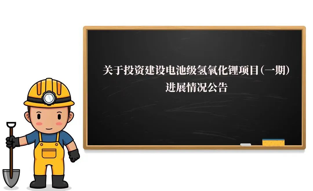 敲黑板！2万吨氢氧化锂项目（一期）迎来新进展