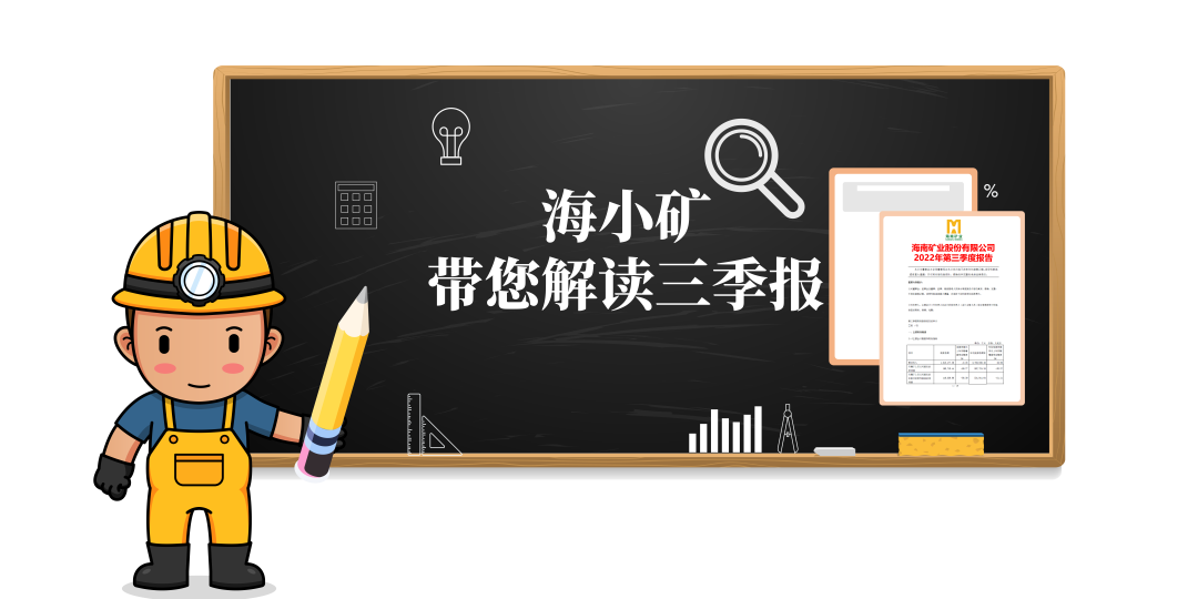 重磅！海小矿带你解读三季报