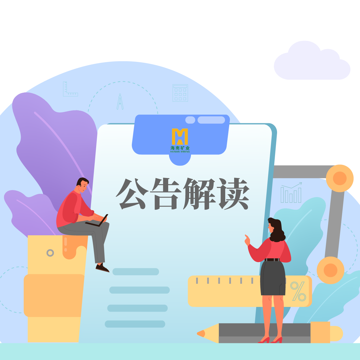 归母净利润同比增长53.21%！海小矿带你解读2024年一季报